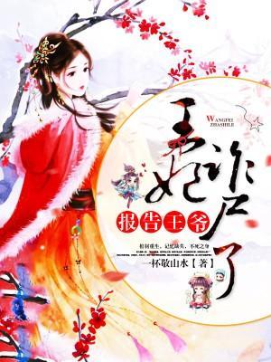 报告王爷：王妃诈尸了封面