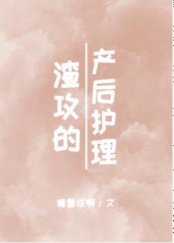 渣攻的产后护理[古穿今]封面
