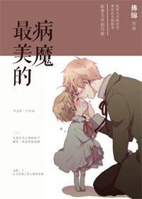最美的病魔封面