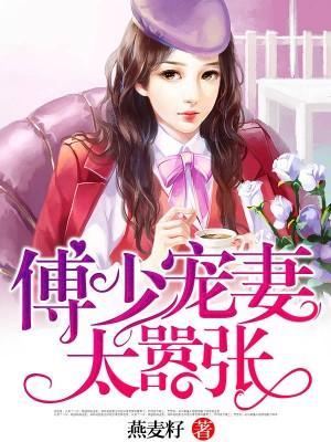 傅少宠妻太嚣张封面
