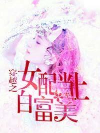 穿越之女配当上白富美封面