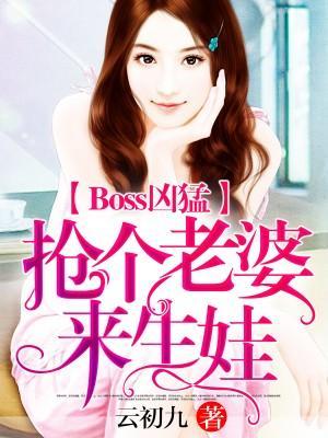 Boss凶猛：抢个老婆来生娃封面
