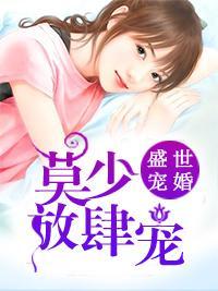 盛世宠婚：莫少放肆宠封面