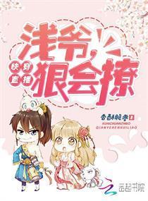 快穿直播：浅爷，狠会撩封面