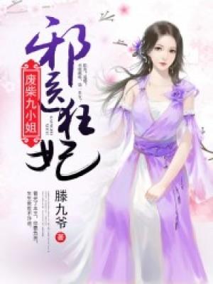邪医狂妃：废柴九小姐封面