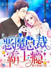 恶魔总裁，霸上瘾！封面