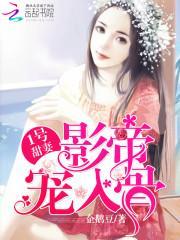 1号甜妻：影帝宠入骨封面