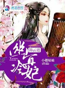 锦云遮：幽冥冷妃封面