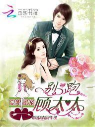 隐婚蜜宠：别跑，顾太太封面