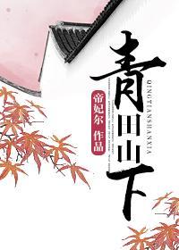 青田山下封面