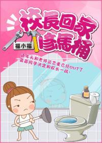 校长回家修马桶封面