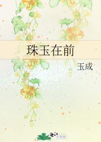 珠玉在前封面