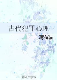 古代犯罪心理封面