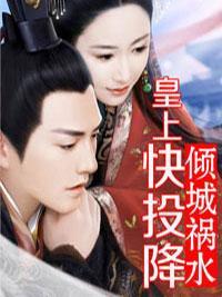 倾城祸水：皇上，快投降封面