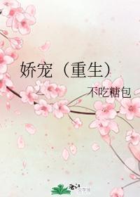 娇宠（重生）封面