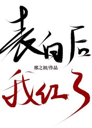 表白后，我红了[娱乐圈]封面
