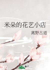 米朵的花艺小店封面