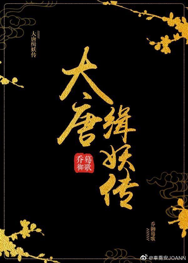 大唐缉妖传封面