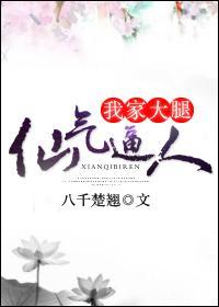 我家大腿仙气逼人封面