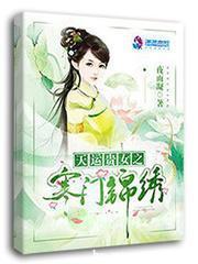 天运贵女之寒门锦绣封面