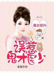 撒旦契约：误惹鬼才医少封面