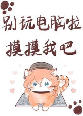 误入喵喵世界之后封面