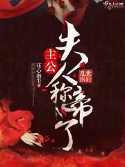 乱世医后：主公，夫人称帝了封面