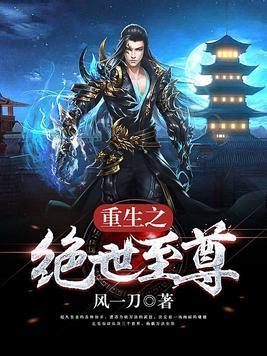 重生之绝世至尊封面