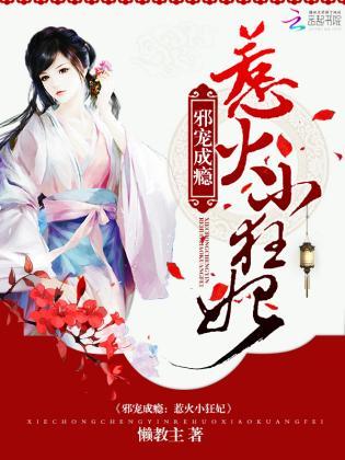 邪宠成瘾：惹火小狂妃封面