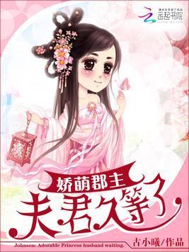 娇萌郡主：夫君久等了封面