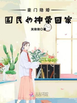 豪门隐婚：国民女神带回家封面