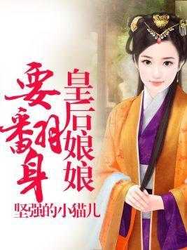 皇后娘娘要翻身封面