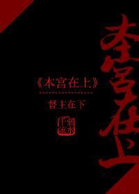 本宫在上封面