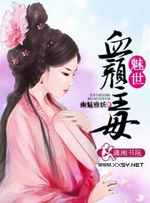 魅世血颜主母封面
