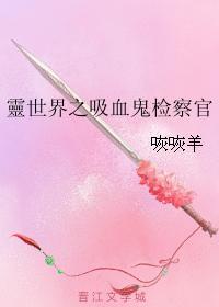灵世界之吸血鬼检察官封面