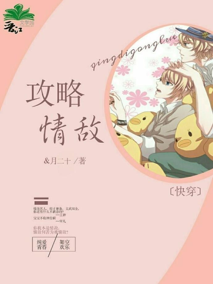攻略情敌[快穿]封面