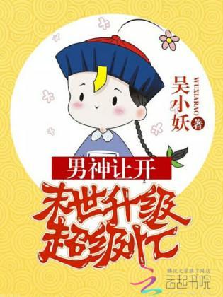 男神让开：末世升级超级忙封面