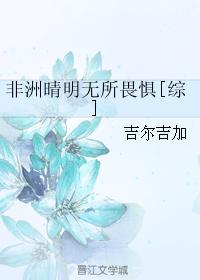 非洲晴明无所畏惧[综]封面