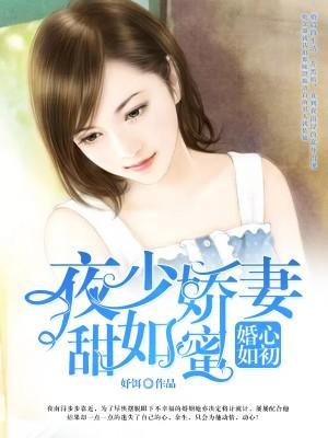 婚心如初：夜少娇妻甜如蜜封面