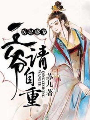 医妃盛宠，王爷请自重封面