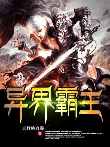 异界霸主封面