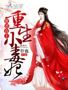 欺君在上：重生小毒妃封面