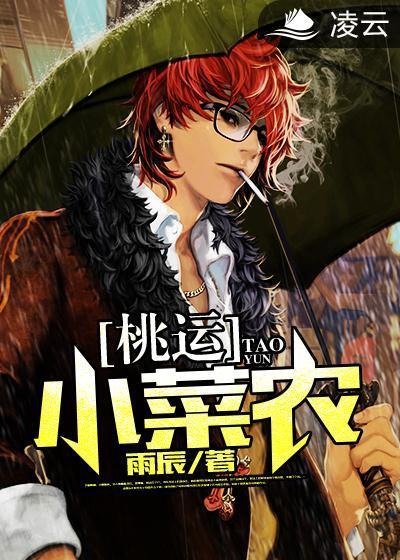 桃运小菜农封面