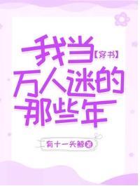 【穿书】我当万人迷的那些年封面