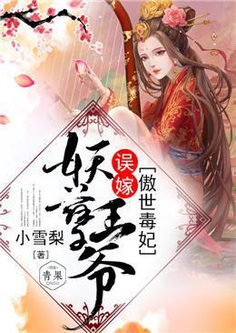 傲世毒妃：误嫁妖孽王爷封面