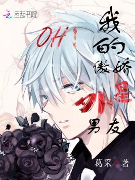 OH！我的傲娇外星男友！封面