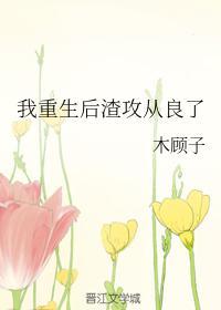 我重生后渣攻从良了封面