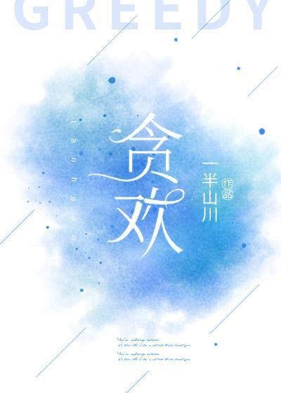 贪欢gl封面