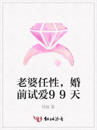 老婆任性，婚前试爱99天封面