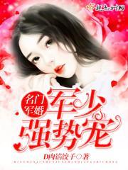 名门军婚：军少，强势宠封面